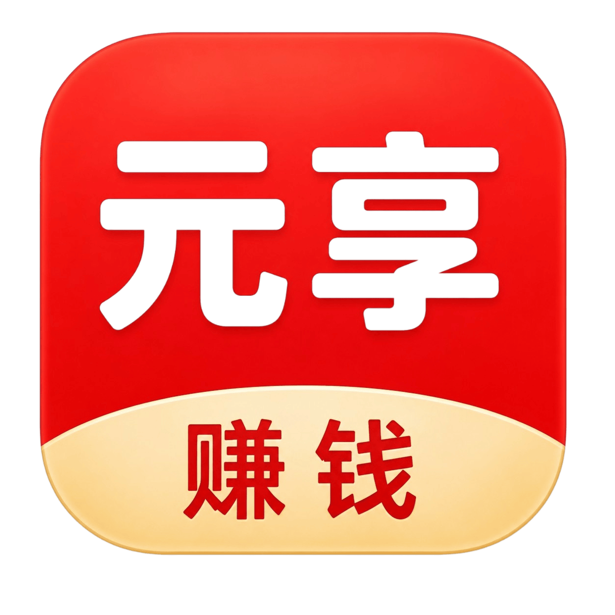 元享APP
